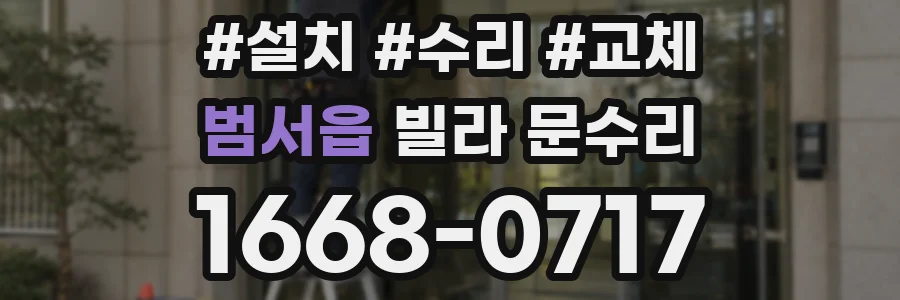범서읍 빌라 문수리