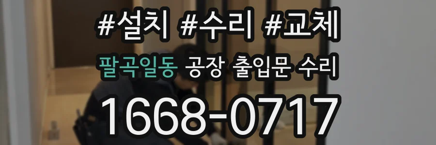 팔곡일동 공장 출입문 수리
