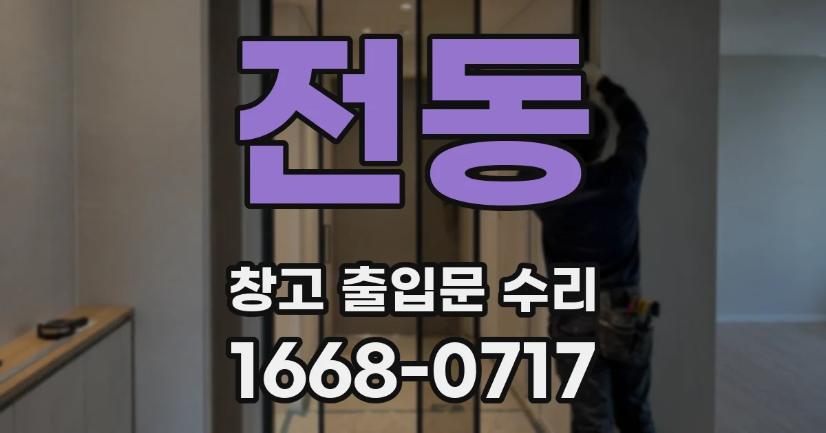 전동 창고 출입문 수리