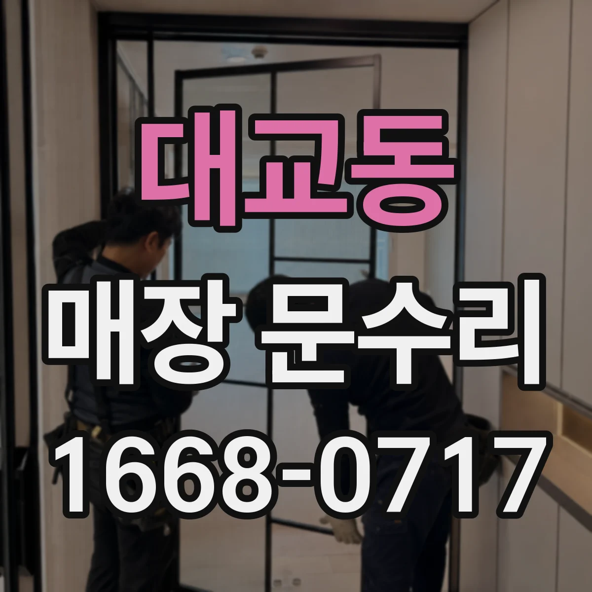 대교동 매장 문수리