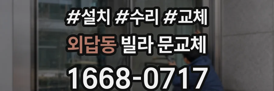 외답동 빌라 문교체