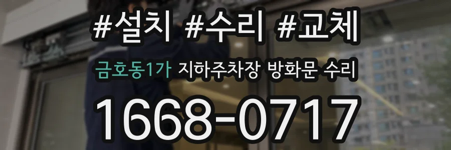 금호동1가 지하주차장 방화문 수리
