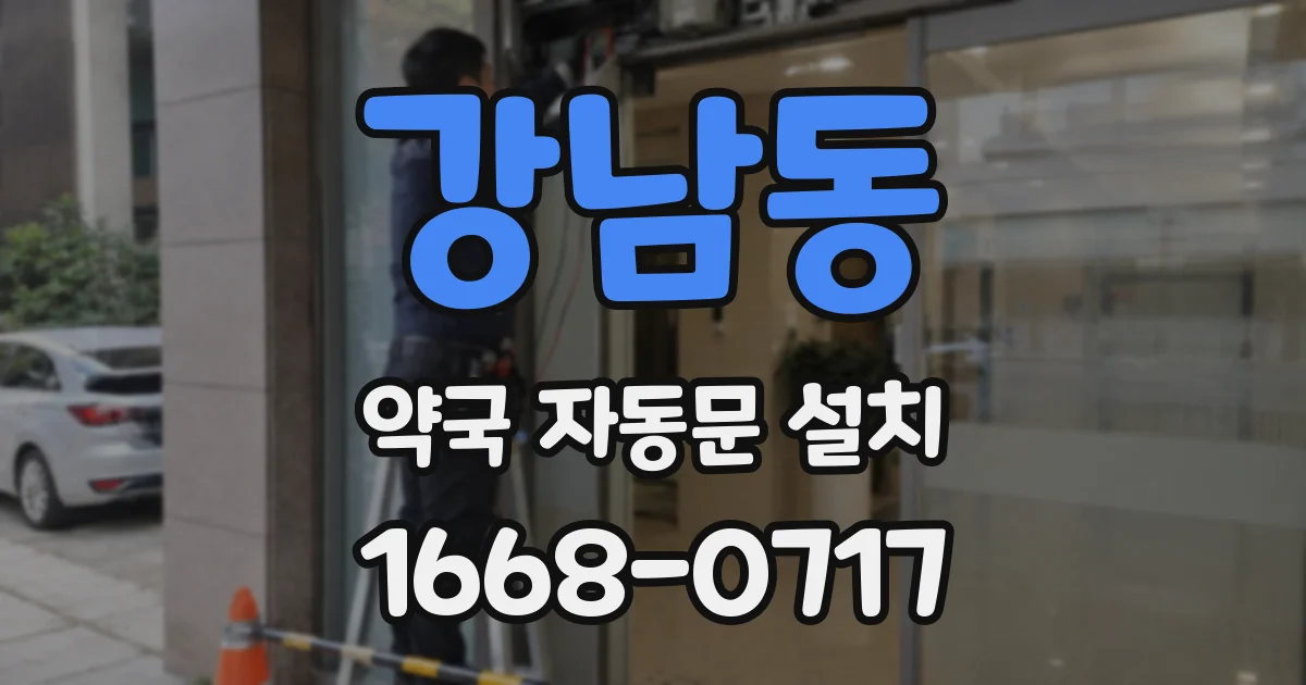 강남동 약국 자동문 설치