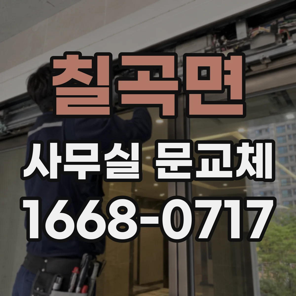 칠곡면 사무실 문교체