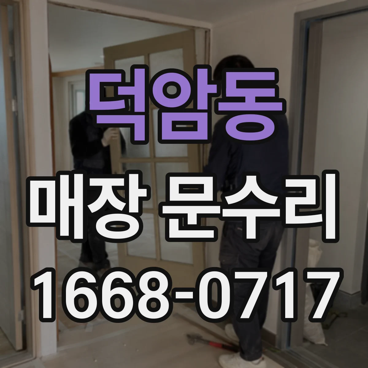 덕암동 매장 문수리