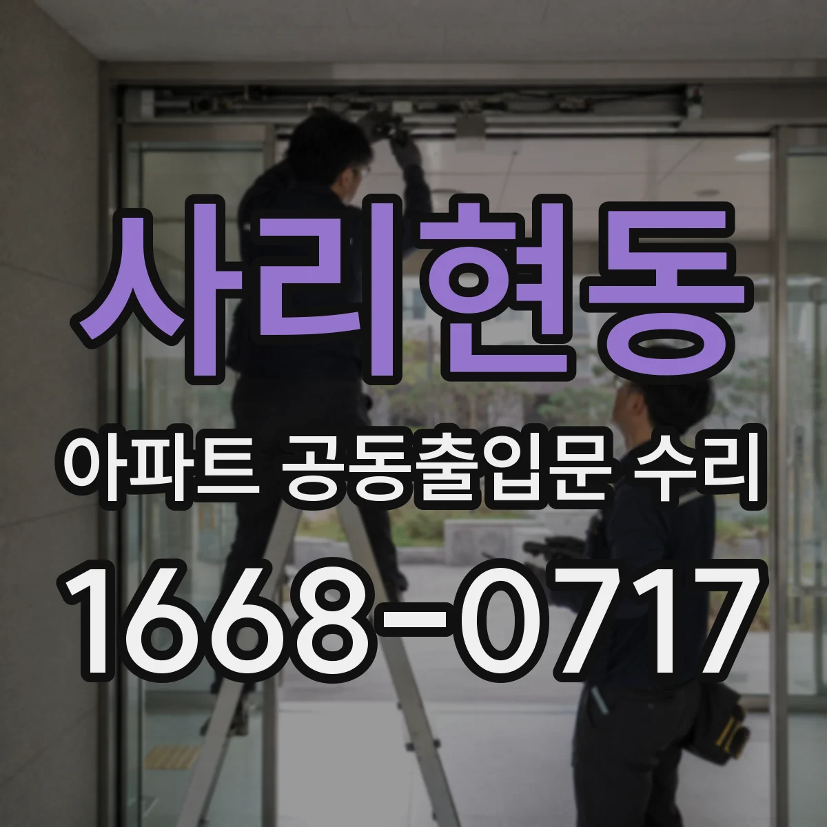 사리현동 아파트 공동출입문 수리