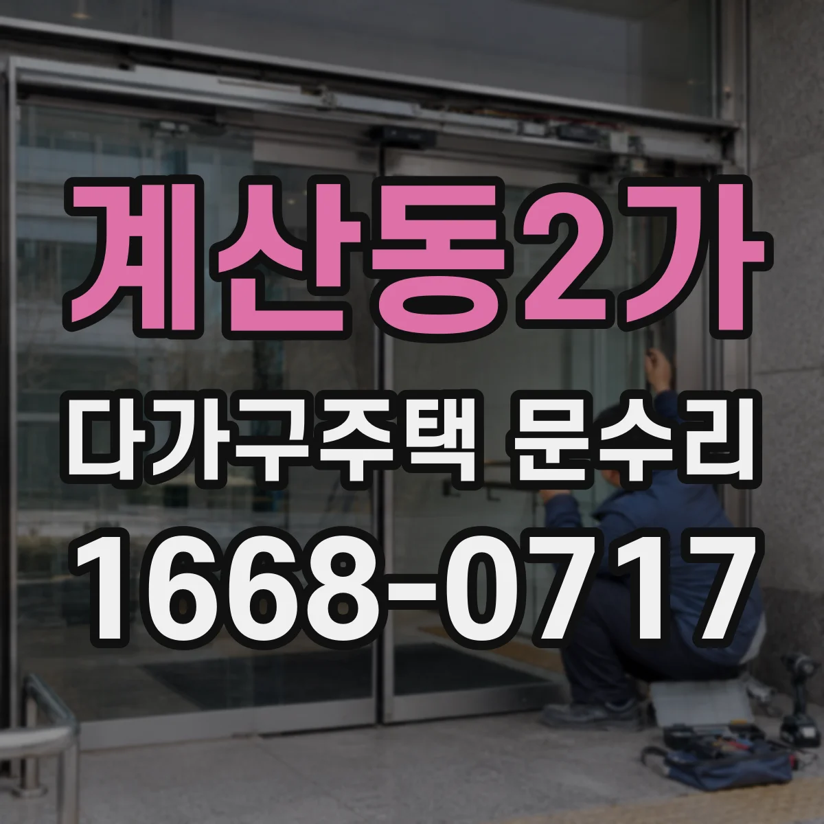 계산동2가 다가구주택 문수리