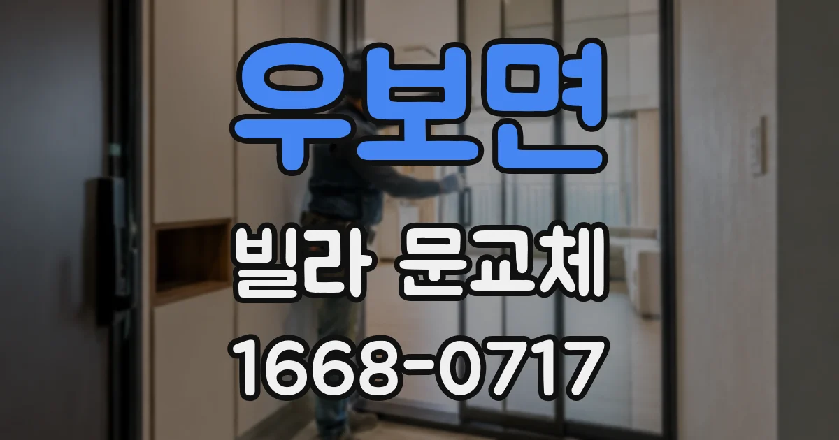 우보면 빌라 문교체