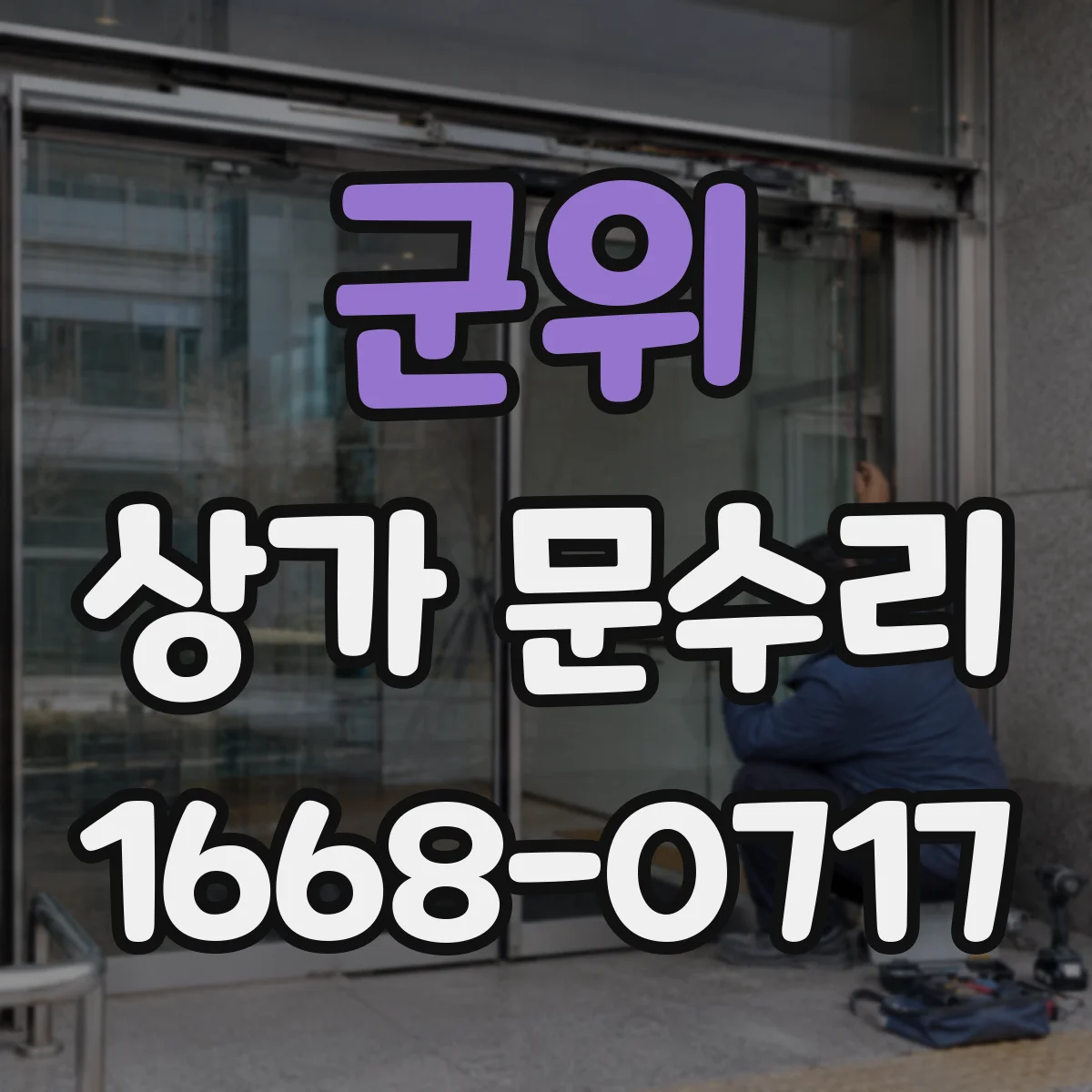 군위 상가 문수리 자동문 고장 수리 소음 적게 진행하는 절차