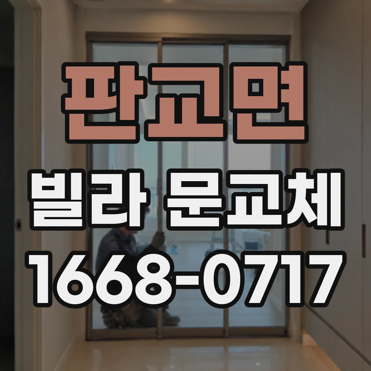 판교면 빌라 문교체