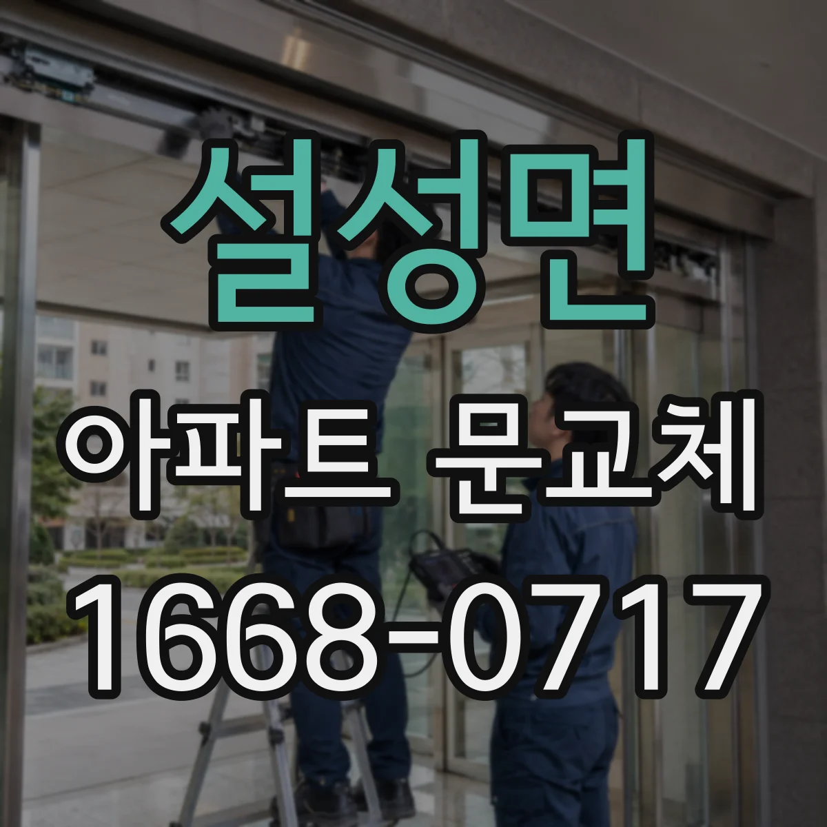 설성면 아파트 문교체