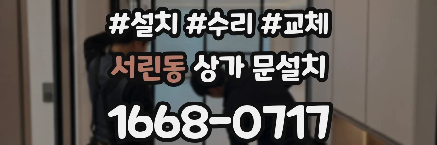 서린동 상가 문설치