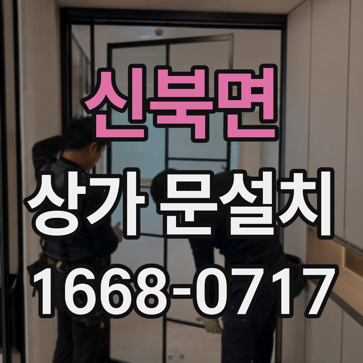신북면 상가 문설치