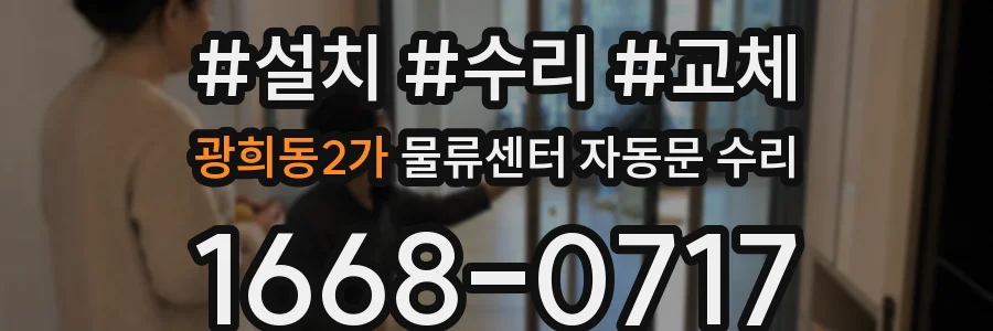 광희동2가 물류센터 자동문 수리
