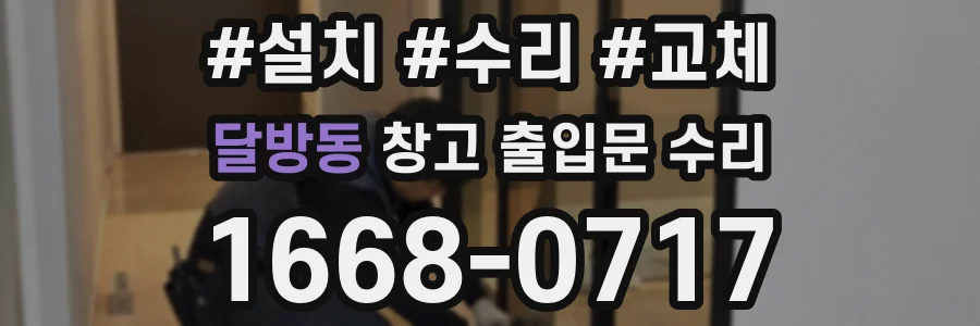 달방동 창고 출입문 수리