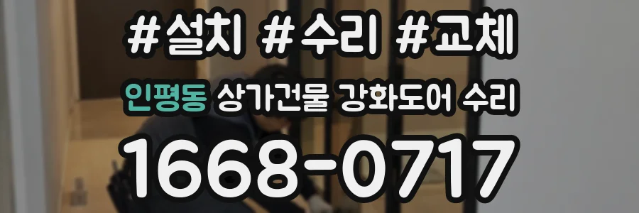인평동 상가건물 강화도어 수리