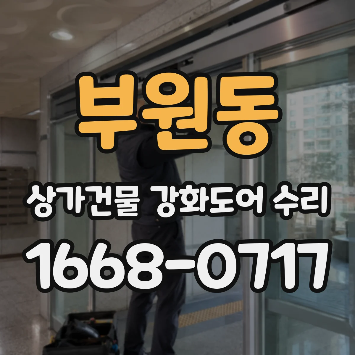 부원동 상가건물 강화도어 수리