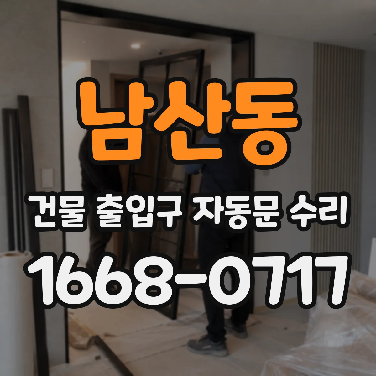남산동 건물 출입구 자동문 수리