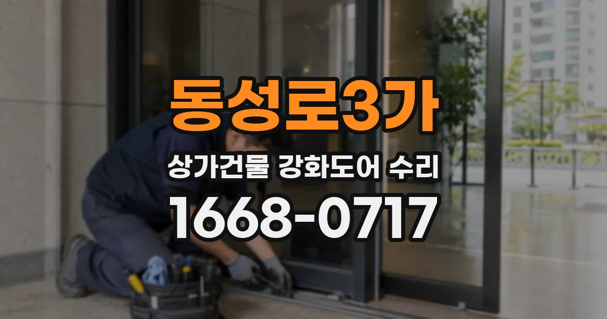 동성로3가 상가건물 강화도어 수리