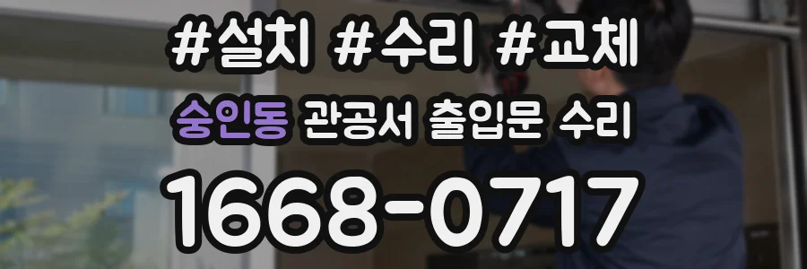 숭인동 관공서 출입문 수리