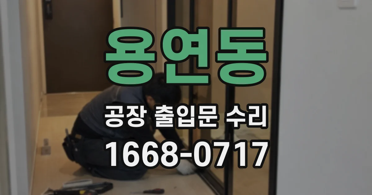 용연동 공장 출입문 수리
