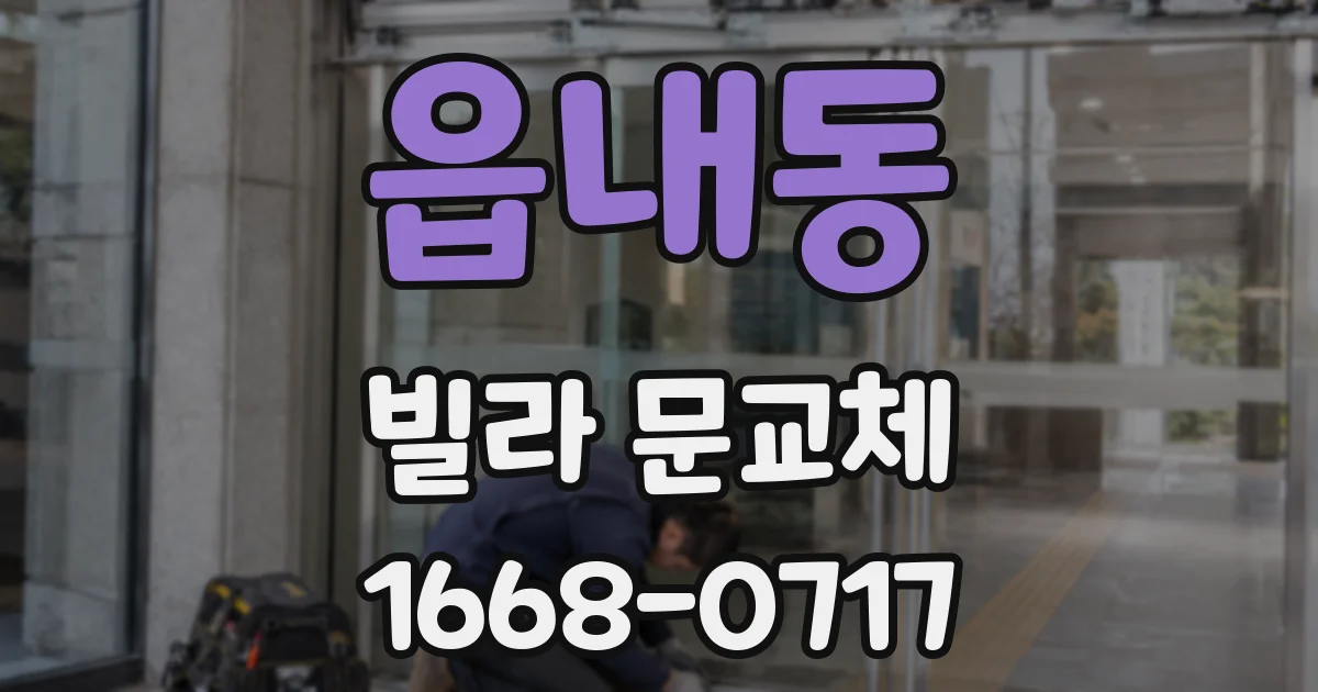 읍내동 빌라 문교체