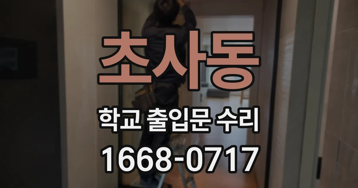 초사동 학교 출입문 수리