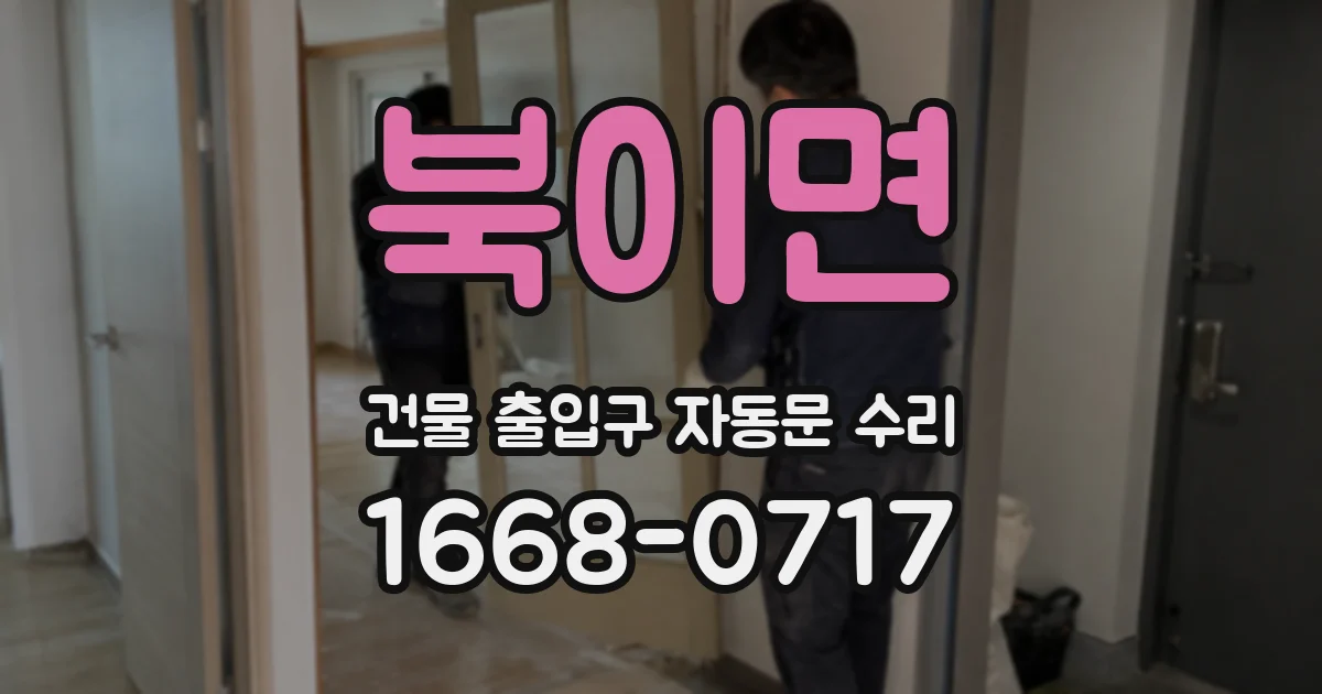 북이면 건물 출입구 자동문 수리