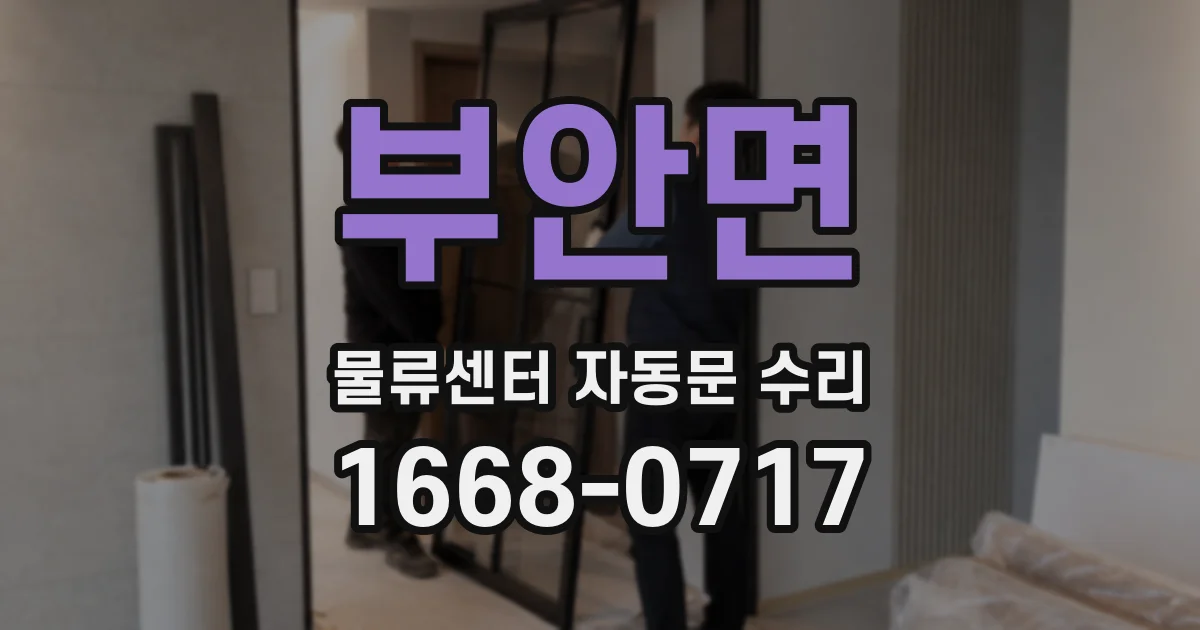 부안면 물류센터 자동문 수리