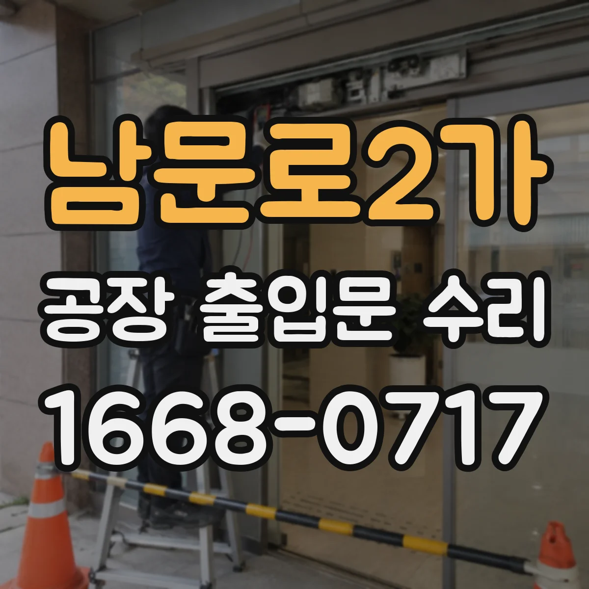 남문로2가 공장 출입문 수리