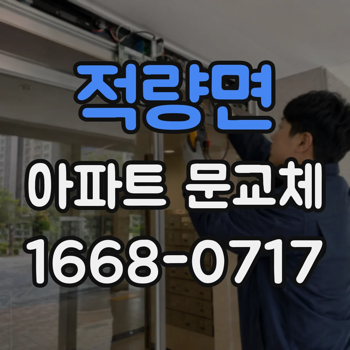 적량면 아파트 문교체