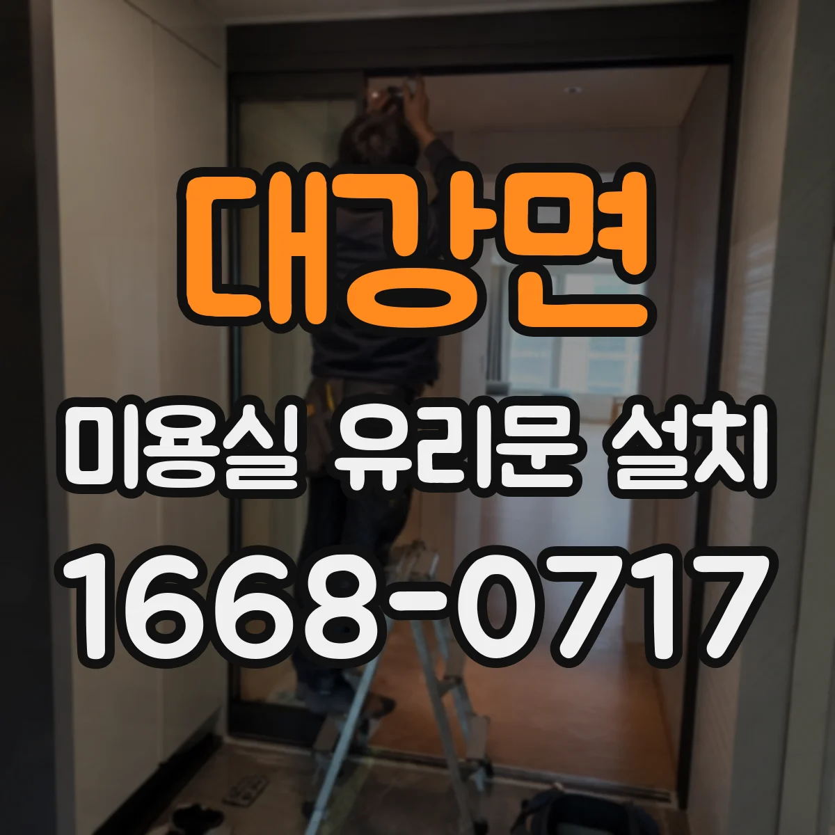 대강면 미용실 유리문 설치