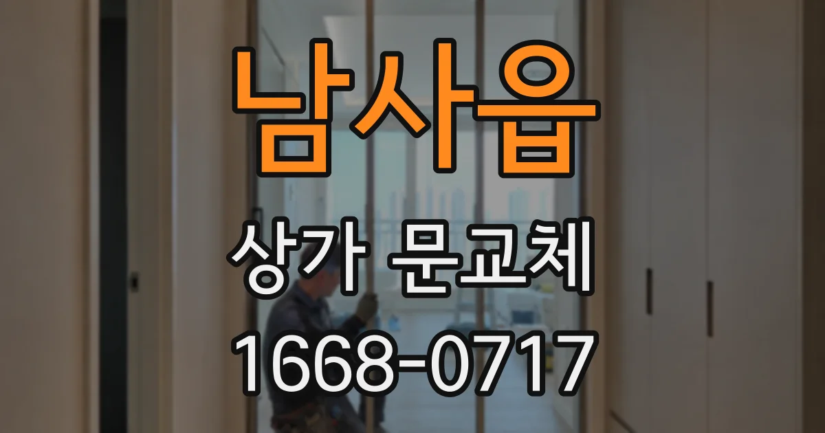 남사읍 상가 문교체