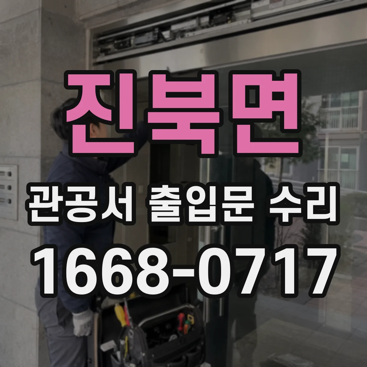 진북면 관공서 출입문 수리