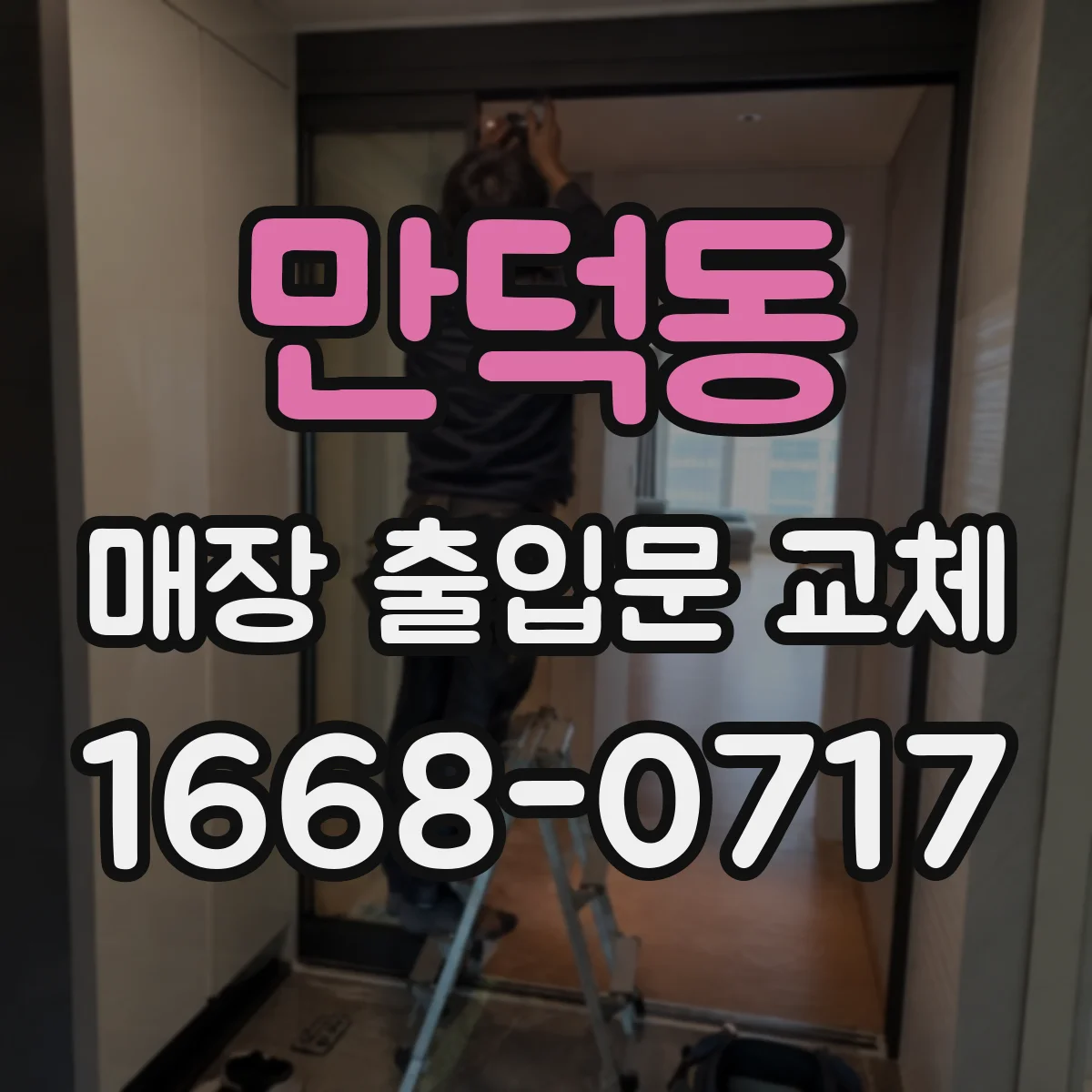 만덕동 매장 출입문 교체