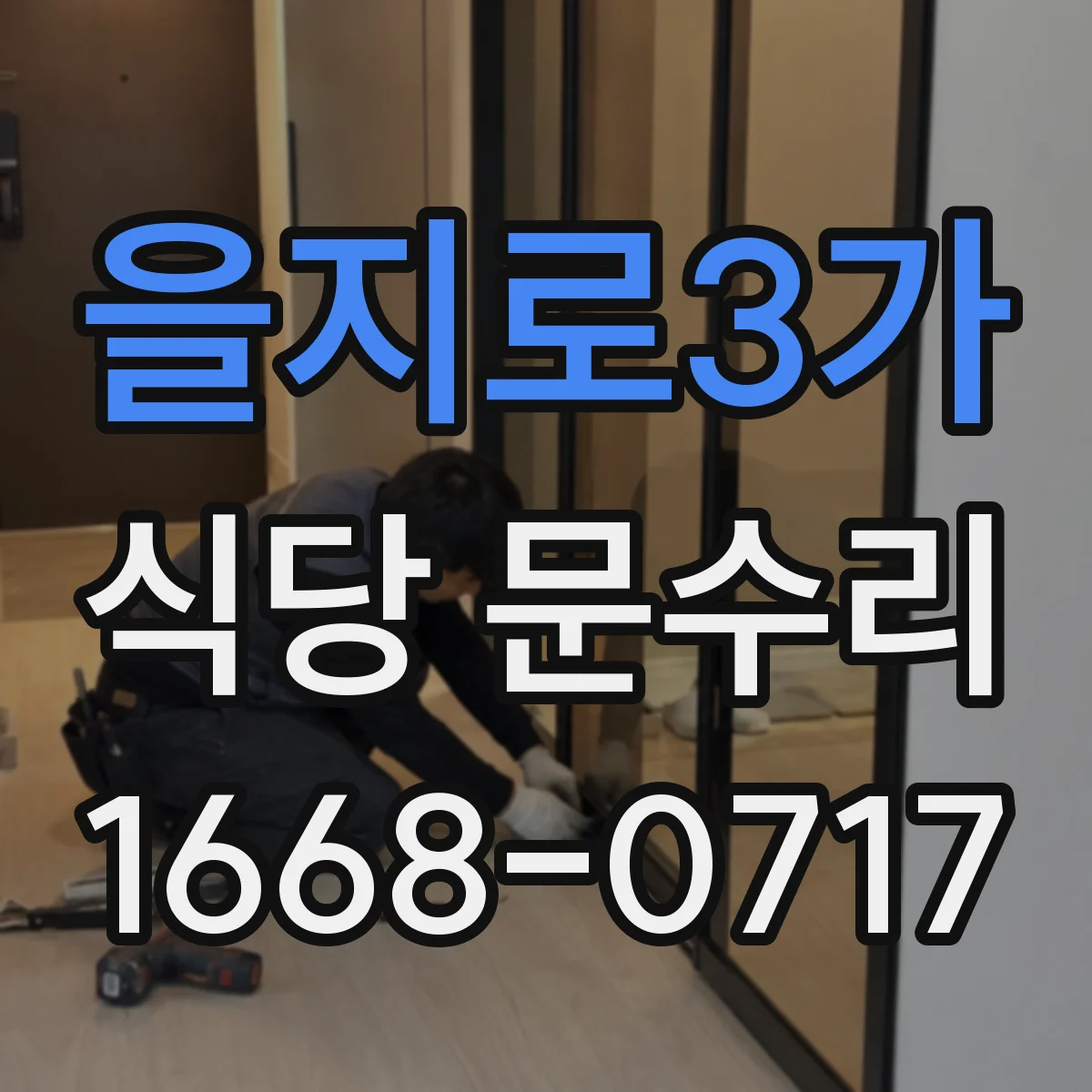 을지로3가 식당 문수리