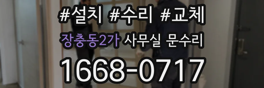 장충동2가 사무실 문수리