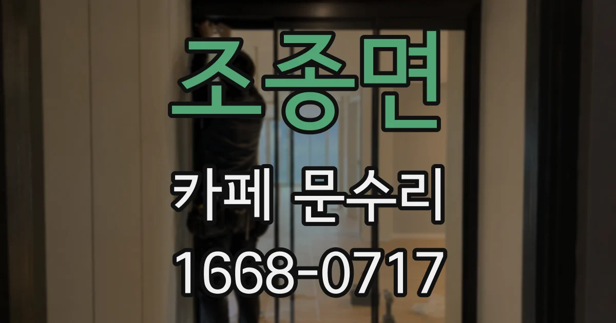 조종면 카페 문수리