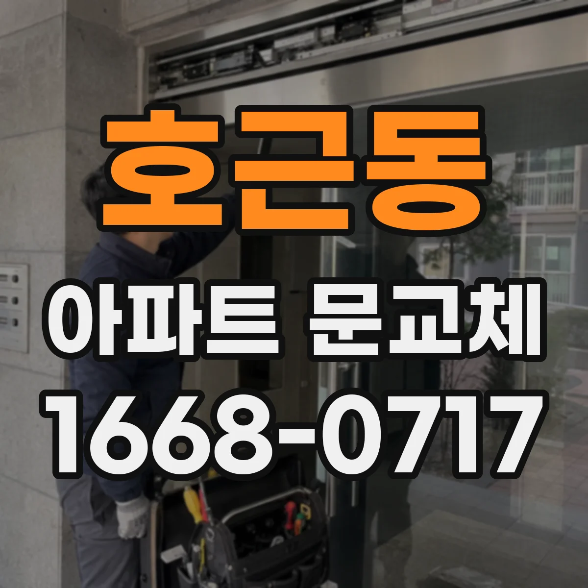 호근동 아파트 문교체