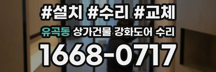 유곡동 상가건물 강화도어 수리