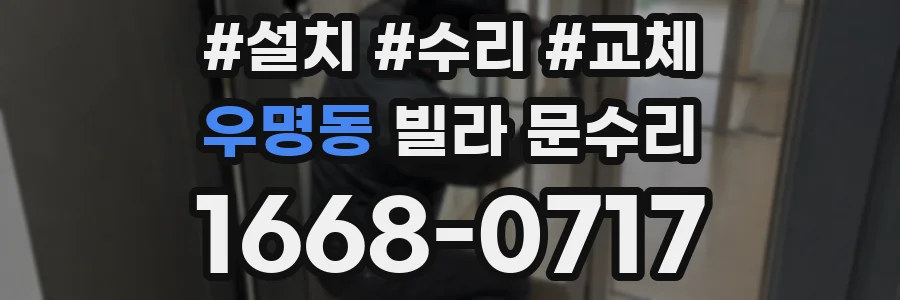 우명동 빌라 문수리