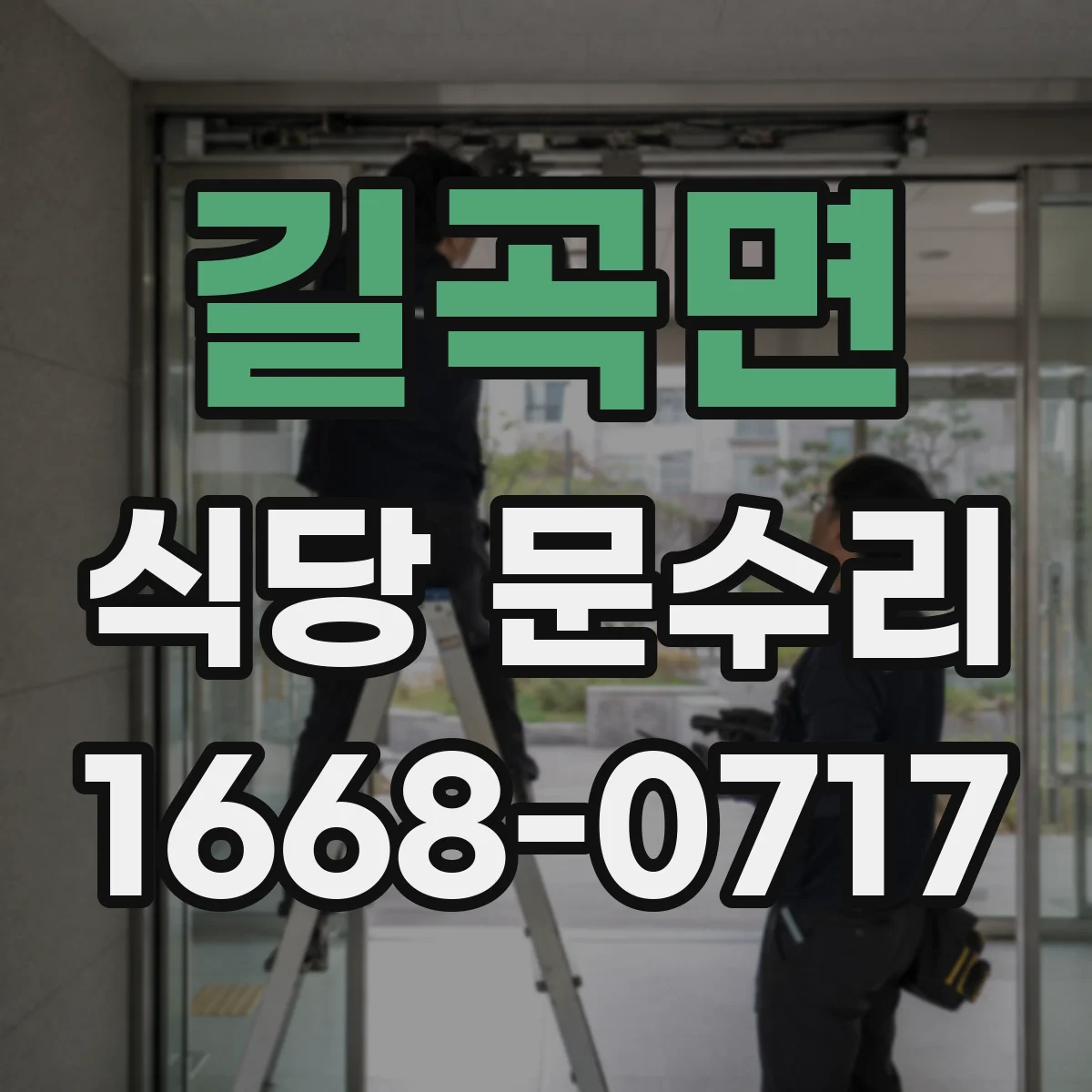 길곡면 식당 문수리