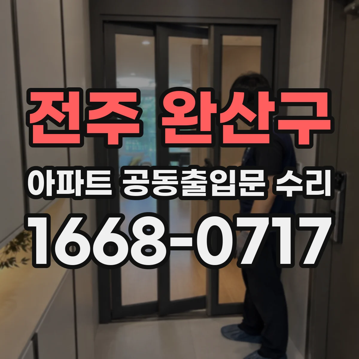 전주 완산구 아파트 공동출입문 수리 고장 원인 진단법과 점검 순서