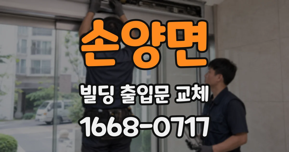 손양면 빌딩 출입문 교체