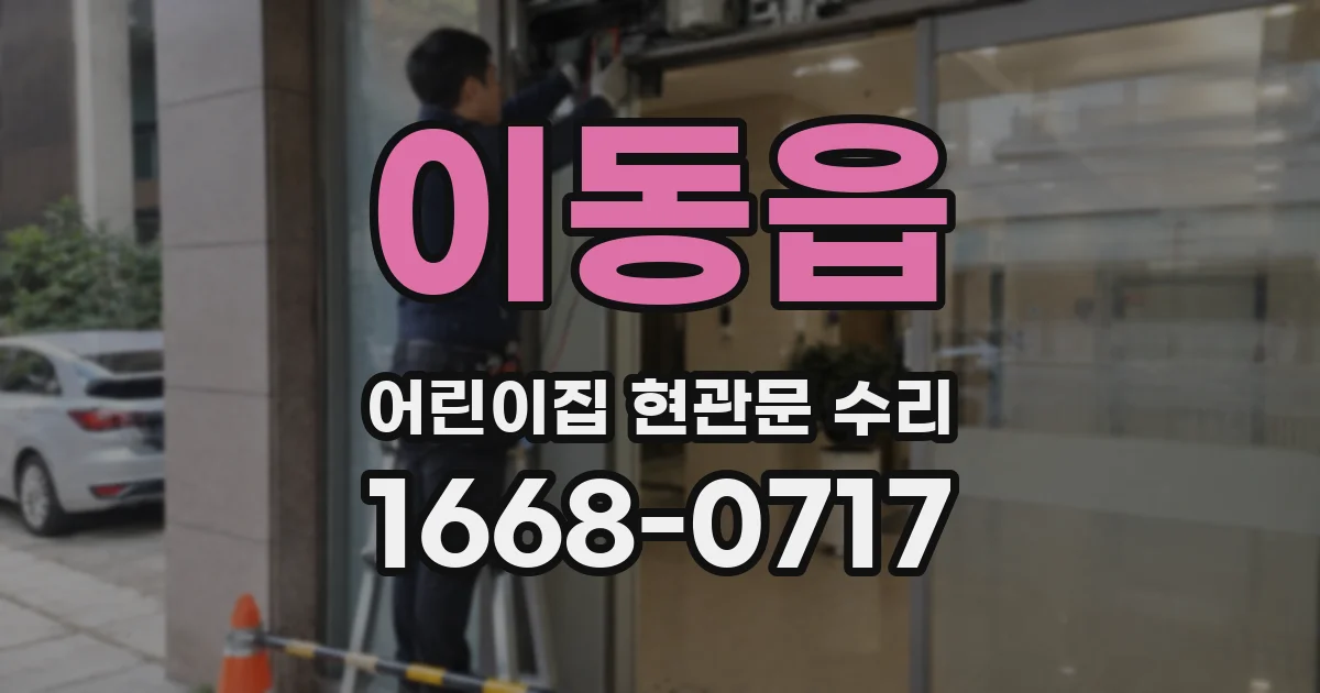 이동읍 어린이집 현관문 수리