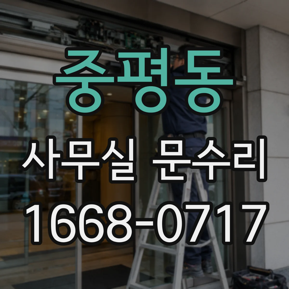 중평동 사무실 문수리