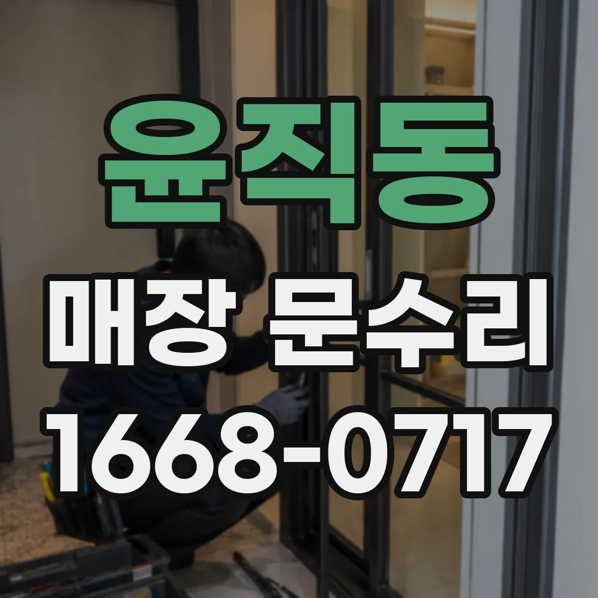 윤직동 매장 문수리