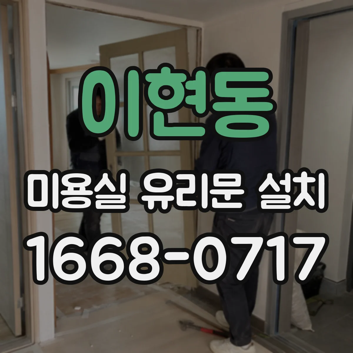 이현동 미용실 유리문 설치