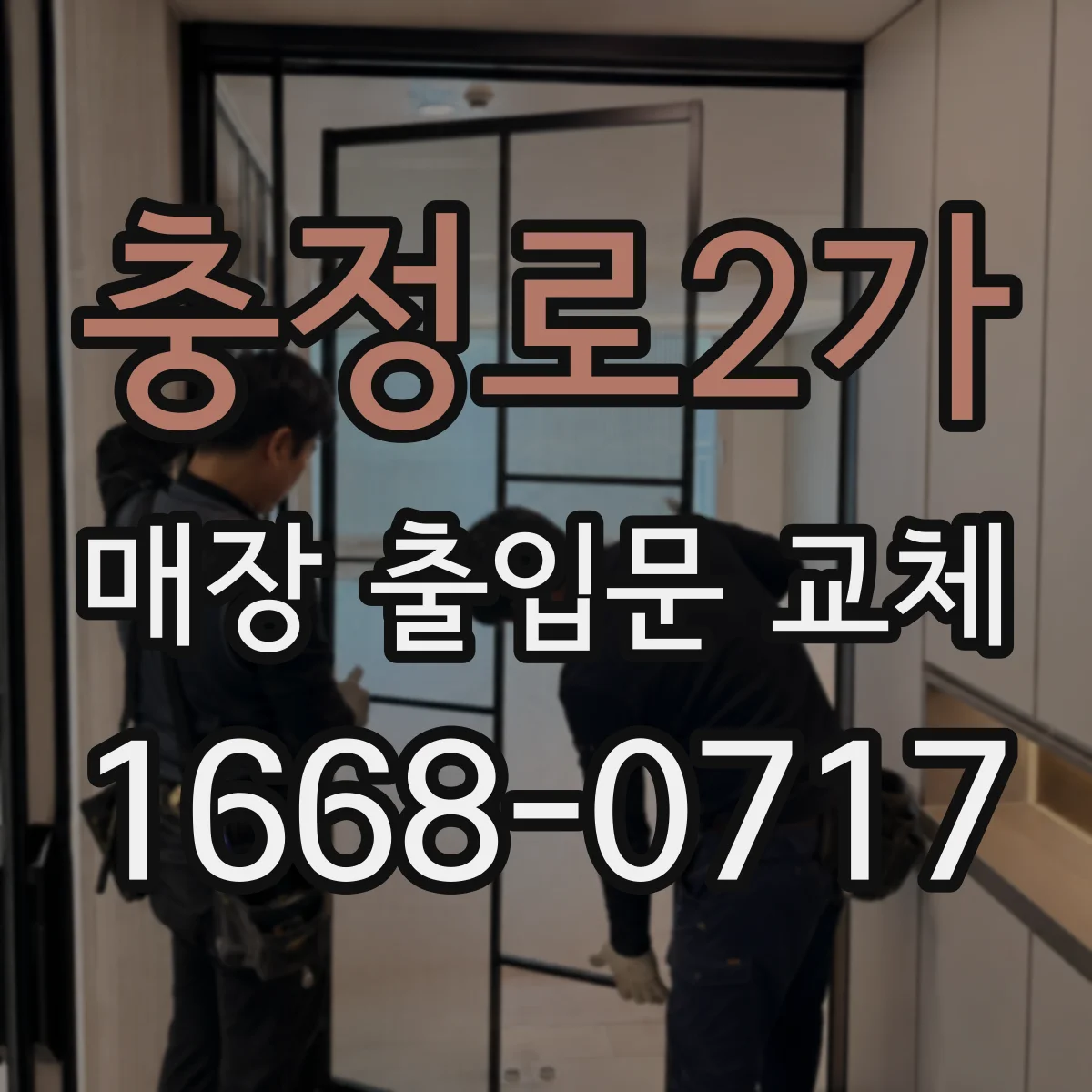 충정로2가 매장 출입문 교체