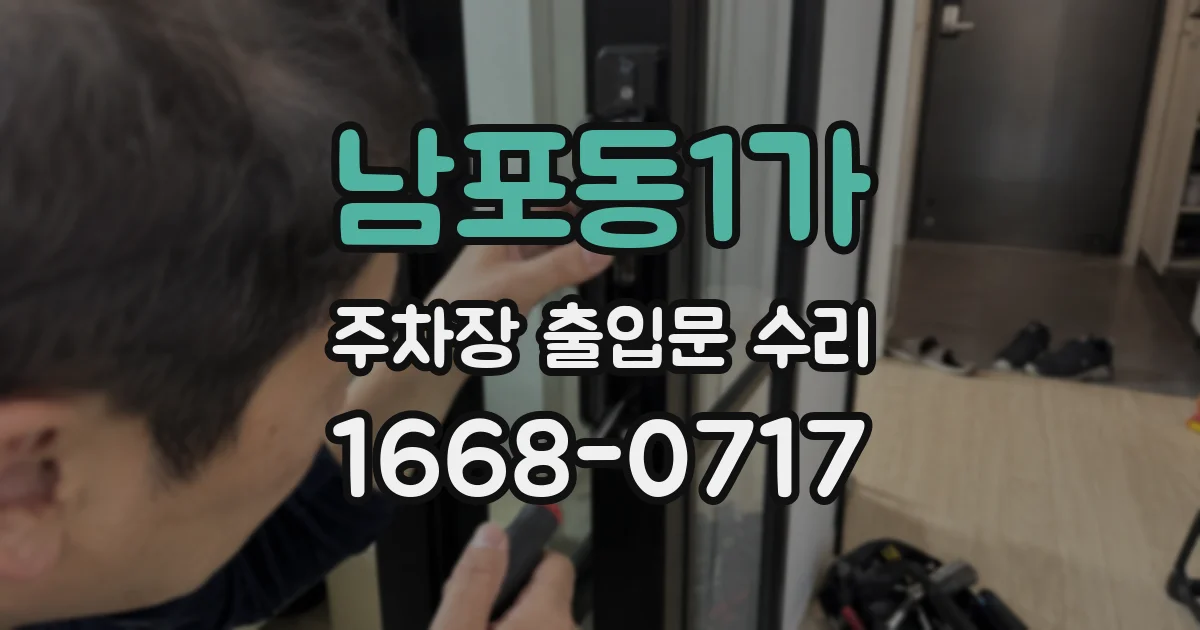 남포동1가 주차장 출입문 수리